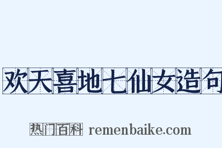 欢天喜地七仙女造句是什么意思的图片